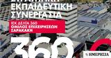 Ομιλος Σαρακάκη, Συνεργασία, ΙΕΚ ΔΕΛΤΑ 360,omilos sarakaki, synergasia, iek delta 360