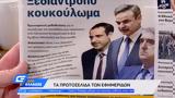 Εφημερίδες 09092022,efimerides 09092022