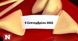 Σπάσε, Fortune Cookie, 0909,spase, Fortune Cookie, 0909