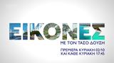 Εικόνες, Τάσο Δούση, Κυριακή 210, 17 45,eikones, taso dousi, kyriaki 210, 17 45