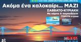 10ωρη, Γέφυρα, Σαββατοκύριακο 10-11 Σεπτεμβρίου,10ori, gefyra, savvatokyriako 10-11 septemvriou