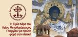 Αττική, Τίμια Κάρα, Αγίου Μεγαλομάρτυρος Γεωργίου,attiki, timia kara, agiou megalomartyros georgiou