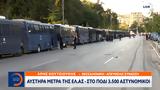 Αυστηρά, ΕΛ ΑΣ –, 3 500, ΔΕΘ,afstira, el as –, 3 500, deth