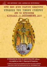 Υποδοχή, Τιμίου Ξύλου, Ιεροσολύμων,ypodochi, timiou xylou, ierosolymon