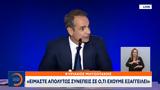 Κυριάκος Μητσοτάκης, Είμαστε,kyriakos mitsotakis, eimaste