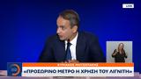 Μητσοτάκης, Προσωρινό,mitsotakis, prosorino