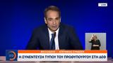 Μητσοτάκης, Έχει,mitsotakis, echei