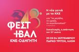 48ο Φεστιβάλ ΚΝΕ-Οδηγητή -, Αθήνα,48o festival kne-odigiti -, athina