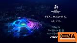 UEFA Champions League, Ρεάλ Μαδρίτης – Λειψία Τετάρτη 14 Σεπτεμβρίου, MEGA,UEFA Champions League, real madritis – leipsia tetarti 14 septemvriou, MEGA