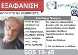 Εξαφάνιση 63χρονου, Κρήτη,exafanisi 63chronou, kriti