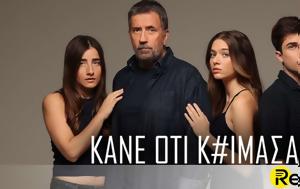 Πρεμιέρα, Κάνε, premiera, kane