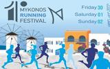 Αντίστροφη, 1ο Mykonos Running Festival,antistrofi, 1o Mykonos Running Festival