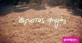 Έρωτας Φυγάς, Γνωρίστε,erotas fygas, gnoriste