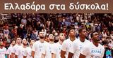 Τζαβέλλα, Εθνική Μπάσκετ, Ελλαδάρα,tzavella, ethniki basket, elladara