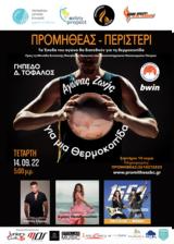 Αγώνας Ζωής, Θερμοκοιτίδα, Στάδιο Δ, Τόφαλος,agonas zois, thermokoitida, stadio d, tofalos