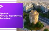 Accenture, Θεσσαλονίκη,Accenture, thessaloniki