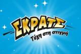 ΣΚΡΑΤΣ, Κέρδη,skrats, kerdi