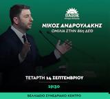 Νίκου Ανδρουλάκη, 86η ΔΕΘ- Δείτε,nikou androulaki, 86i deth- deite