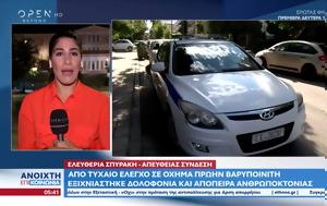 Από τυχαίο έλεγχο εξιχνιάστηκε δολοφονία και απόπειρα ανθρωποκτονίας