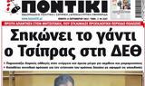 ΠΟΝΤΙΚΙ,pontiki