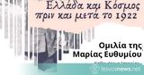 Καθηγήτρια Μαρία Ευθυμίου, Μυτιλήνη - “Ελλάδα, Κόσμος, 1922” - Ζωντανή, 2009,kathigitria maria efthymiou, mytilini - “ellada, kosmos, 1922” - zontani, 2009