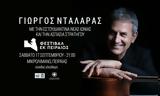 Φεστιβάλ Εκ Πειραιώς – Μνήμες Μικράς Ασίας, Γιώργος Νταλάρας, Πειραιά,festival ek peiraios – mnimes mikras asias, giorgos ntalaras, peiraia