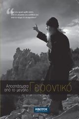 Αποσπάσματα, Γεροντικό,apospasmata, gerontiko