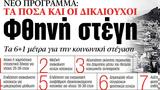 ΝΕΑ, Παρασκευής, Φθηνή,nea, paraskevis, fthini