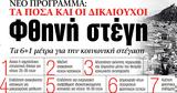 ΝΕΑ, Παρασκευής, Φθηνή,nea, paraskevis, fthini