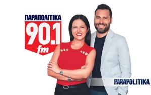 Ακούστε, Παραπολιτικά 901 - Εκείνη, Θανάση Φουσκίδη, Στέλλα Γκαντώνα, akouste, parapolitika 901 - ekeini, thanasi fouskidi, stella gkantona