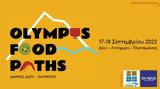 1ο Γαστρονομικό Φεστιβάλ Ολύμπου Olympus Food Paths,1o gastronomiko festival olybou Olympus Food Paths