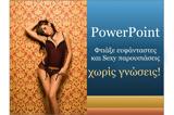 Φτιάξε, PowerPoint,ftiaxe, PowerPoint