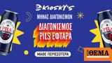 Διαγωνισμός PILS ΕΦΤΑΡΑ, Kiosky’s,diagonismos PILS eftara, Kiosky’s