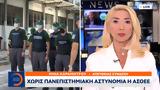 Πανεπιστημιακή Αστυνομία, ΑΣΟΕΕ,panepistimiaki astynomia, asoee