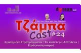 ΤζάμπαCast #24 - Αγαπημένα Προγράμματα |, Antivirus | Πρόγνωση,tzabaCast #24 - agapimena programmata |, Antivirus | prognosi