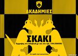 Έλα, Σκάκι, ΑΕΚ,ela, skaki, aek