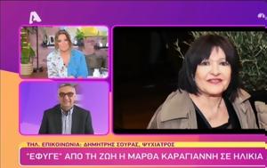 Μάρθα Καραγιάννη, Μου, Σούρας, martha karagianni, mou, souras