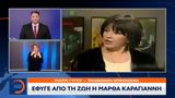 Πέθανε, Μάρθα Καραγιάννη,pethane, martha karagianni