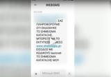 Απίστευτο, Έστειλαν, 65χρονο SMS-απάτη,apistefto, esteilan, 65chrono SMS-apati