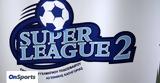 Super League 2, Ξανανοίγουν,Super League 2, xananoigoun