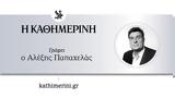 Η τελευταία σταθερά σε έναν αβέβαιο ορίζοντα,