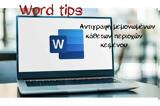 Word Tips, Αντιγραφή,Word Tips, antigrafi