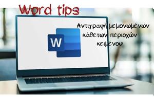 Word Tips, Αντιγραφή, Word Tips, antigrafi