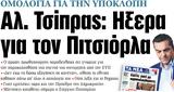 ΝΕΑ, Δευτέρας – Αλ, Τσίπρας, Ηξερα, Πιτσιόρλα,nea, defteras – al, tsipras, ixera, pitsiorla