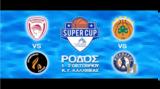 ΕΣΑΚΕ, Super Cup, Ρόδου,esake, Super Cup, rodou