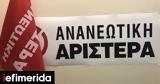 Ανανεωτική Αριστερά, ΣΥΡΙΖΑ,ananeotiki aristera, syriza