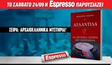 Σάββατο 24 09, Espresso, Ποσειδώνα,savvato 24 09, Espresso, poseidona