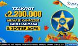 ΤΖΟΚΕΡ, Τρίτης – Απίθανα, TZOKER Stars,tzoker, tritis – apithana, TZOKER Stars