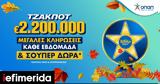 ΤΖΟΚΕΡ, € 22, Τρίτης – Απίθανα,tzoker, € 22, tritis – apithana