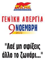 ΕΡΓΑΤΙΚΑ ΣΩΜΑΤΕΙΑ, Σήμα, 9 Νοέμβρη,ergatika somateia, sima, 9 noemvri